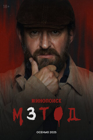 Метод (2015) - смотреть онлайн